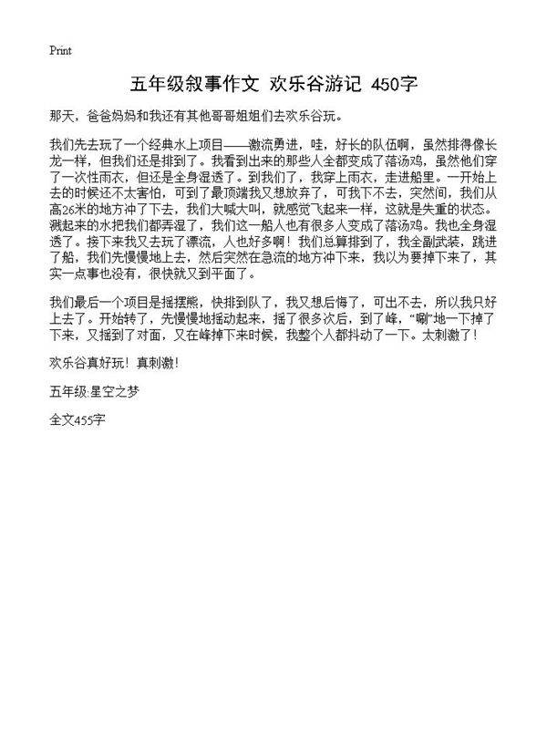 五年级叙事作文 欢乐谷游记 450字