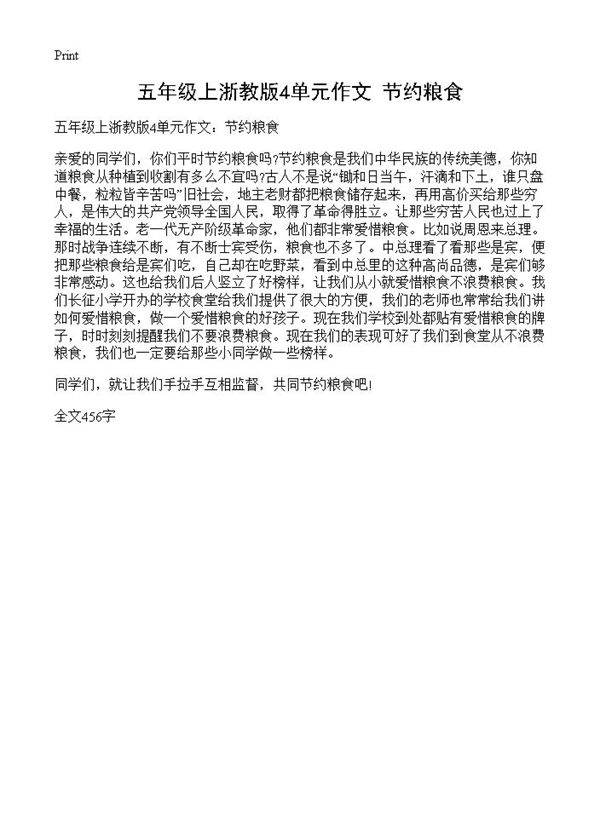 五年级上浙教版4单元作文 节约粮食