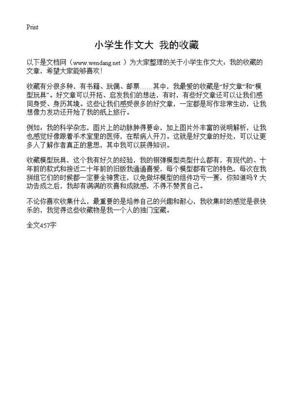 小学生作文大 我的收藏