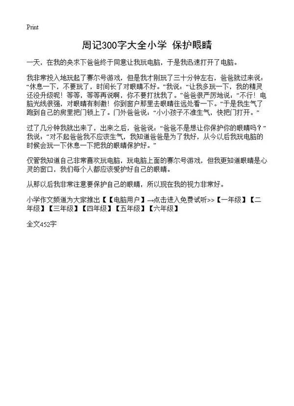 周记300字大全小学 保护眼睛