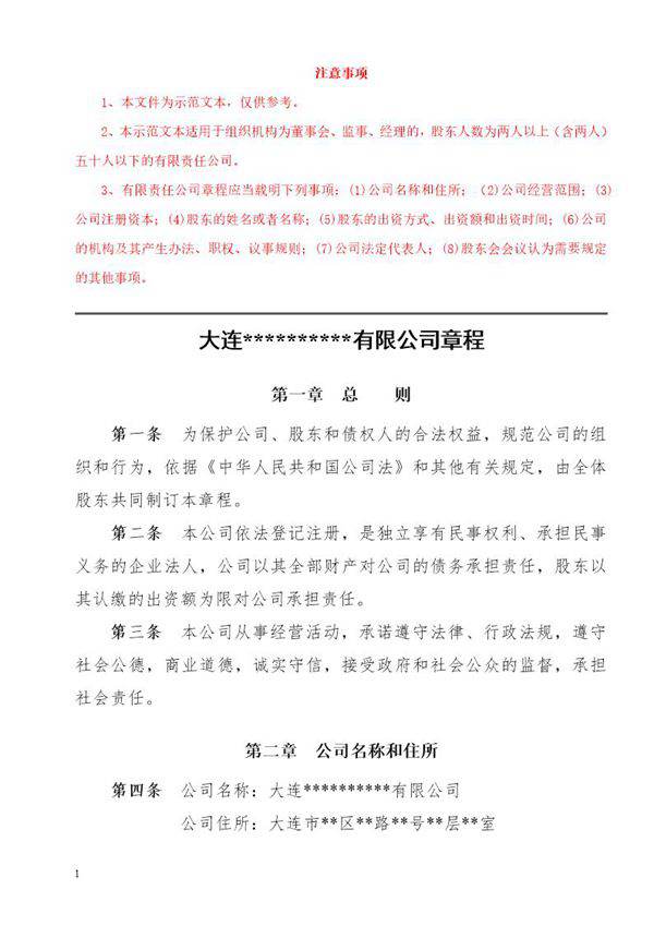 最新最全公司章程(设立登记-设董事会)