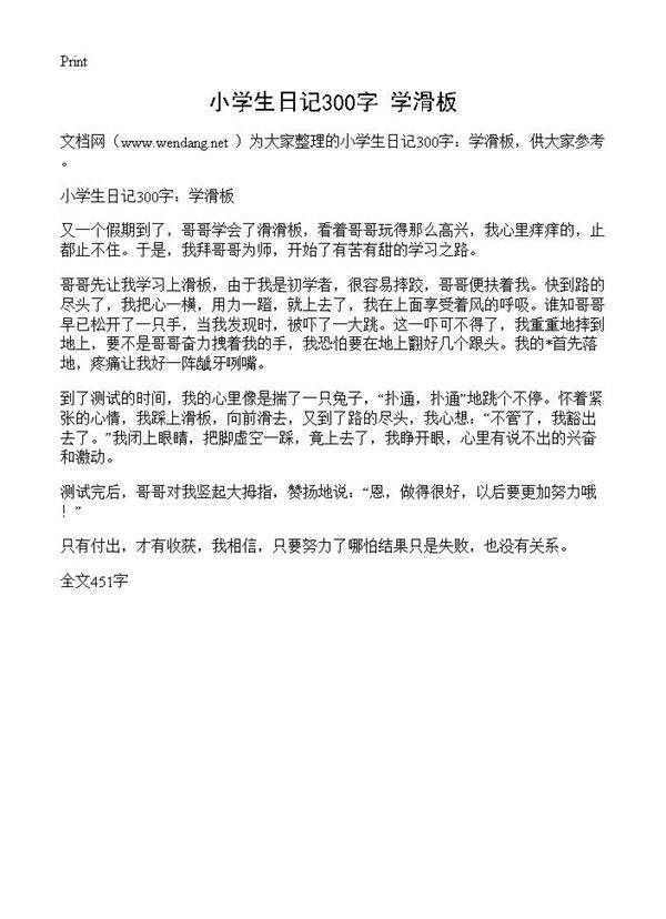小学生日记300字 学滑板