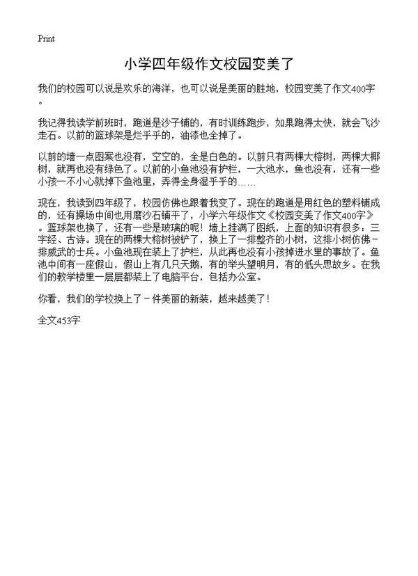 小学四年级作文校园变美了