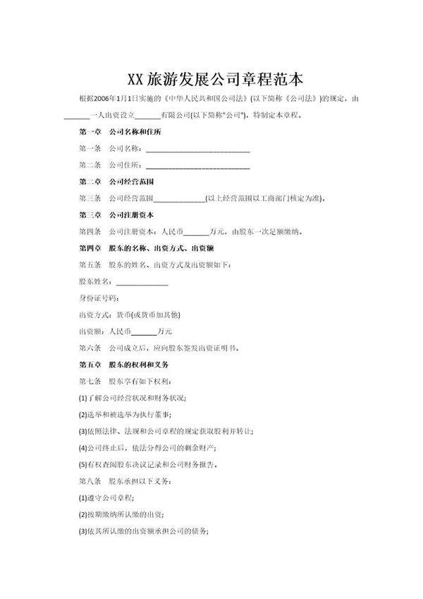 旅游发展公司章程范本