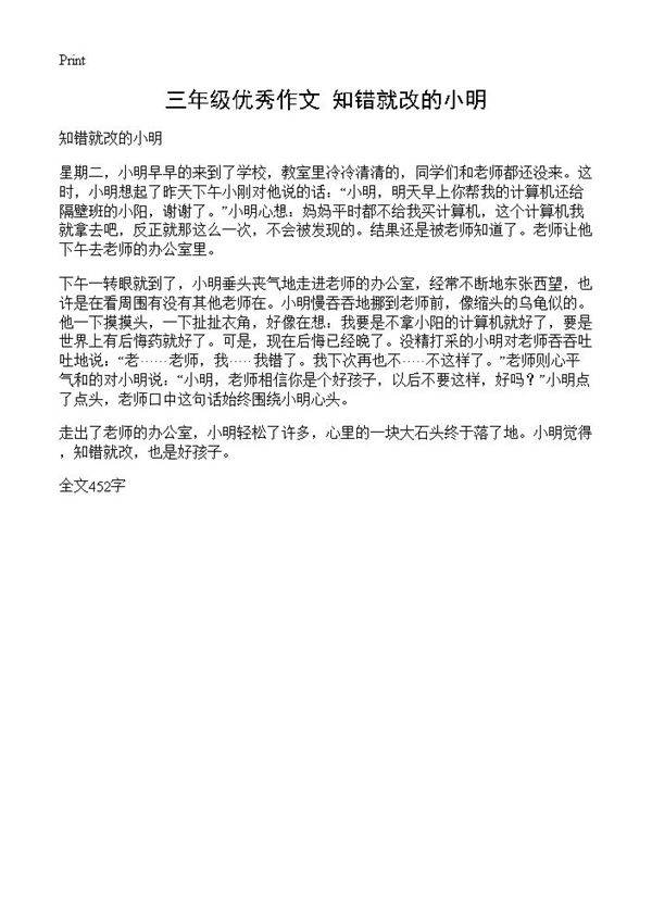 三年级优秀作文 知错就改的小明