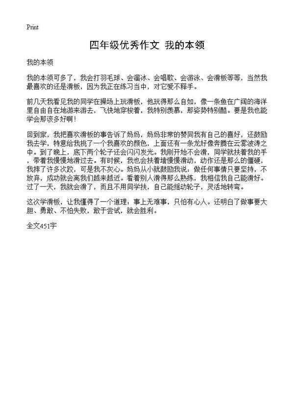 四年级优秀作文 我的本领