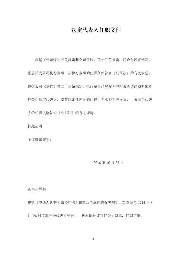 公司注册董事 监事 法人任职文件