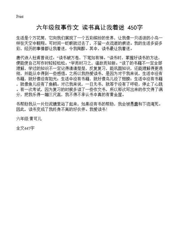 六年级叙事作文 读书真让我着迷 450字