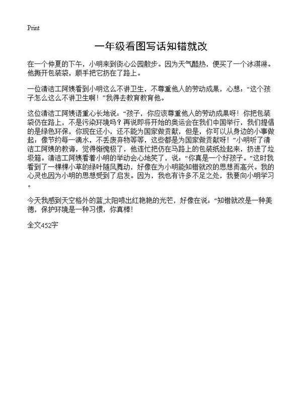 一年级看图写话知错就改