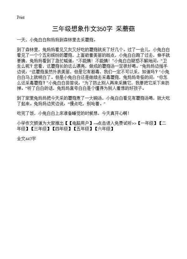 三年级想象作文350字 采蘑菇