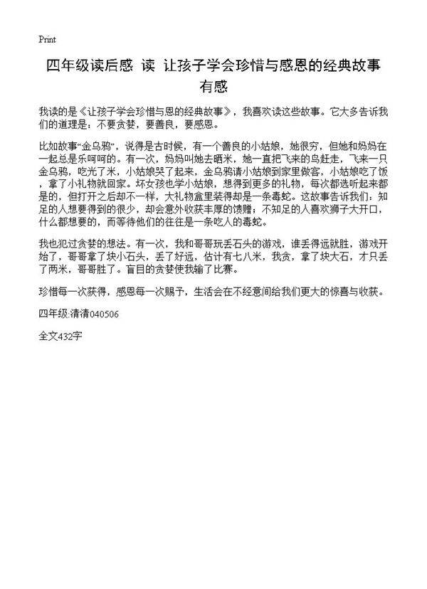四年级读后感 读《让孩子学会珍惜与感恩的经典故事》有感