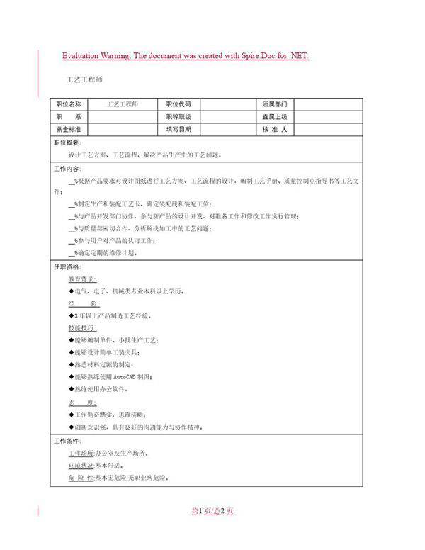职位说明书 工艺工程师