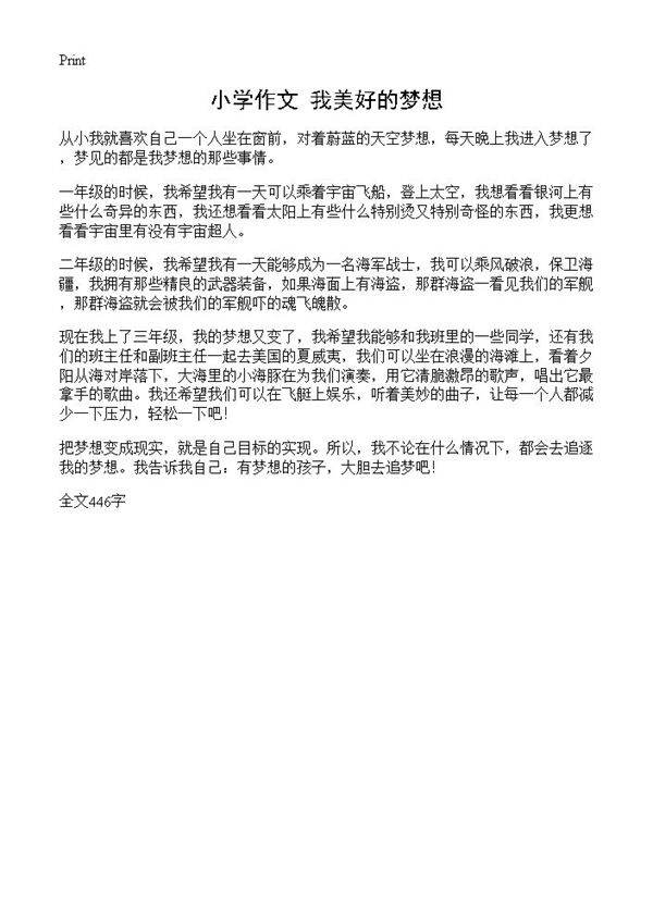 小学作文 我美好的梦想