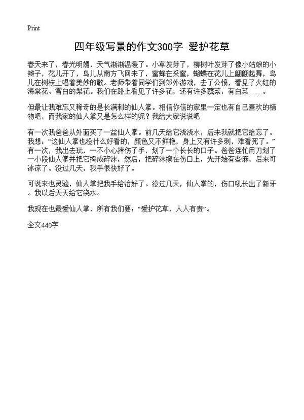 四年级写景的作文300字 爱护花草