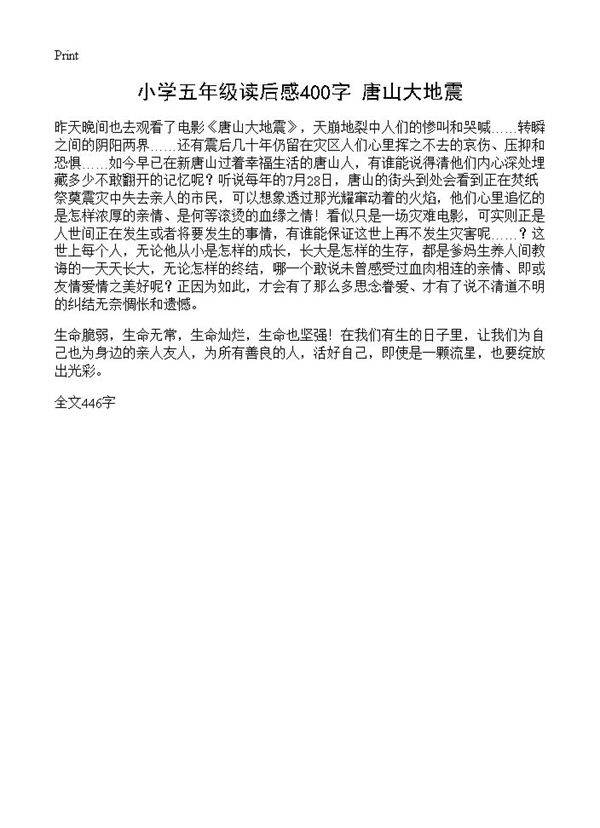 小学五年级读后感400字 唐山大地震