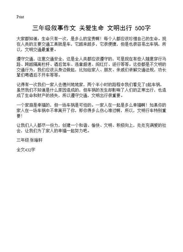 三年级叙事作文 关爱生命 文明出行 500字