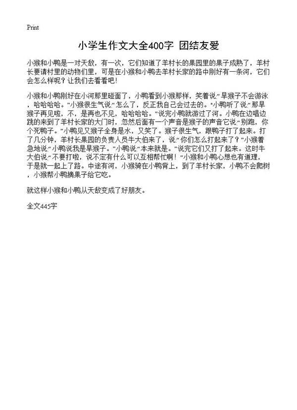 小学生作文大全400字 团结友爱