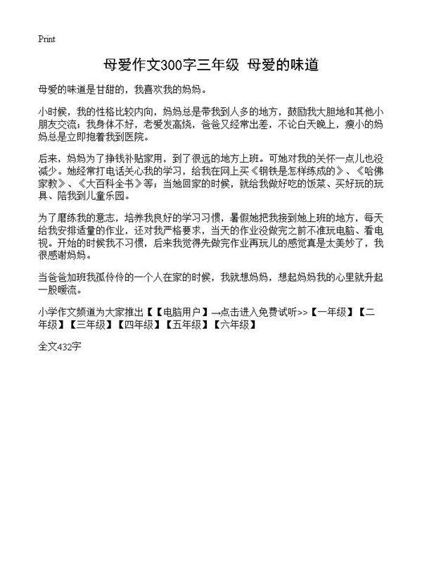 母爱作文300字三年级 母爱的味道