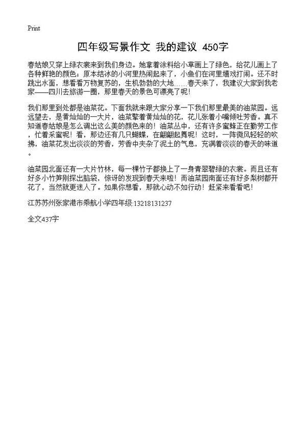 四年级写景作文 我的建议 450字