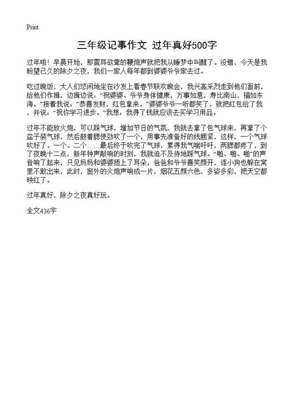 三年级记事作文 过年真好500字