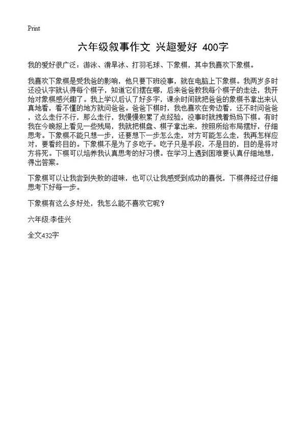 六年级叙事作文 兴趣爱好 400字