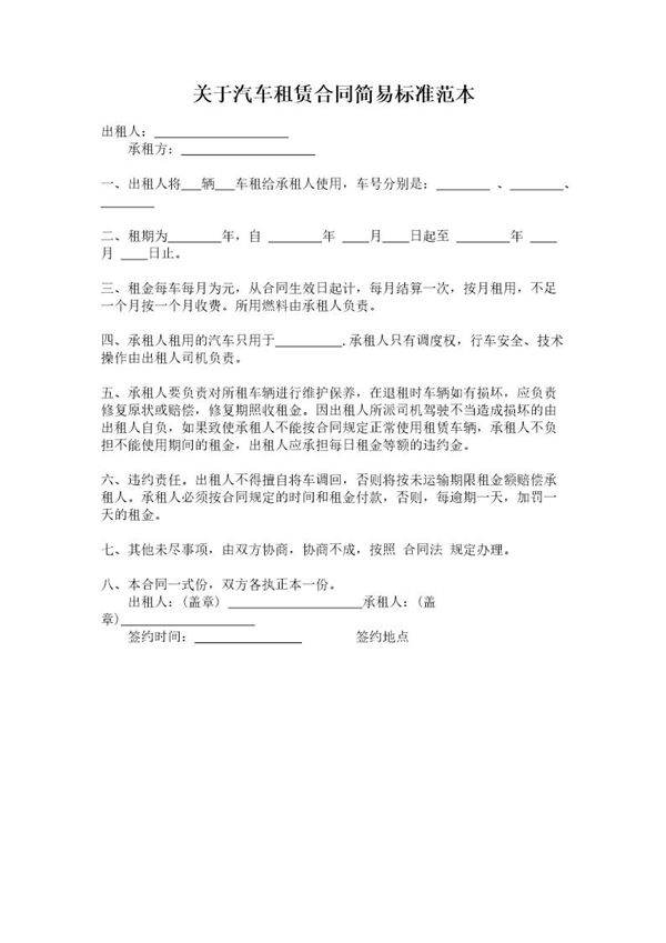车租赁合同简易标准范本