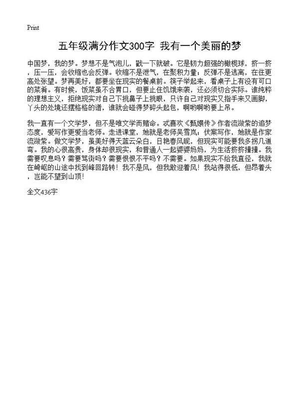 五年级满分作文300字 我有一个美丽的梦