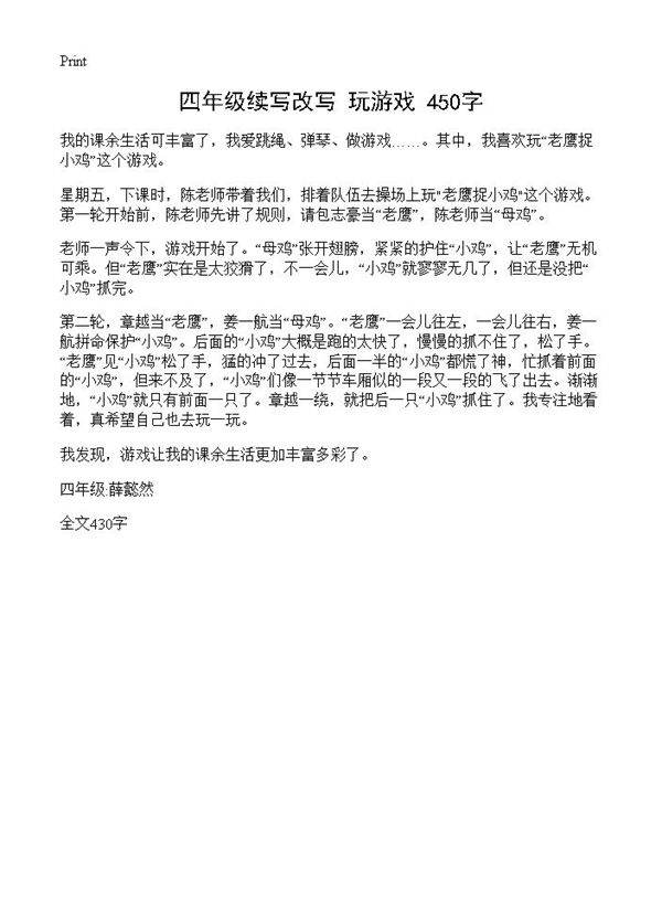 四年级续写改写 玩游戏 450字