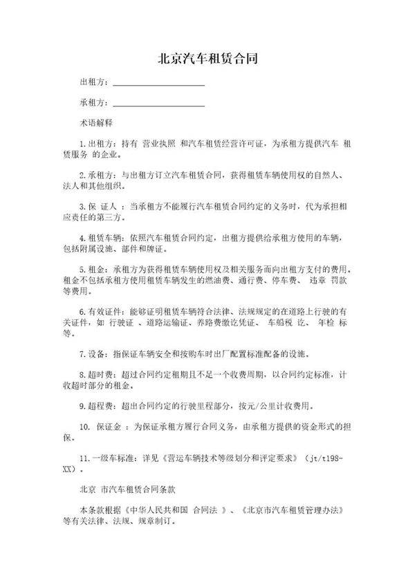 北京汽车租赁合同
