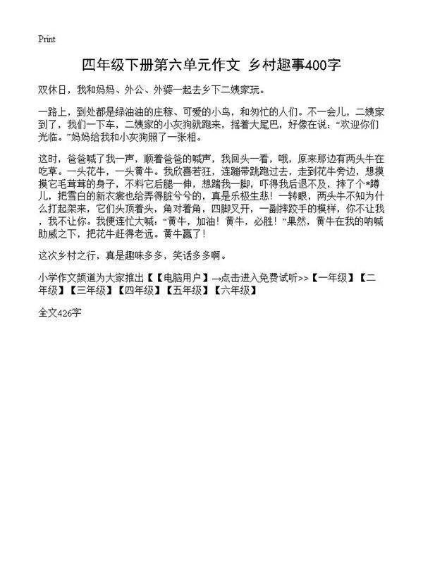 四年级下册第六单元作文 乡村趣事400字