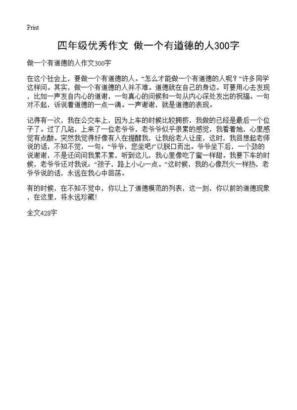 四年级优秀作文 做一个有道德的人300字