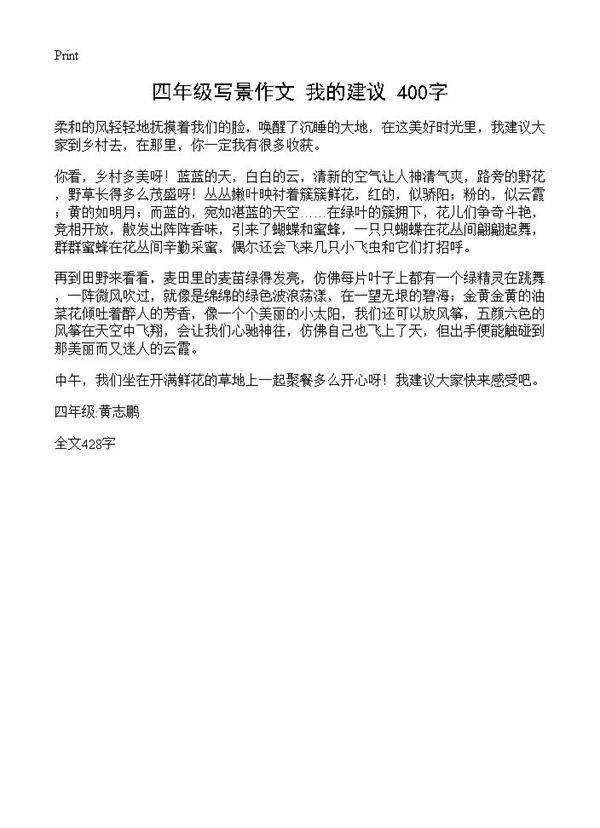 四年级写景作文 我的建议 400字