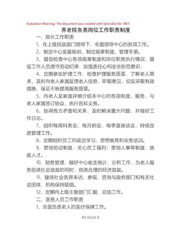 养老院各类岗位工作职责制度