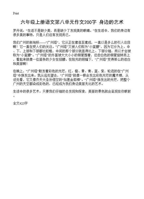 六年级上册语文第八单元作文200字 身边的艺术