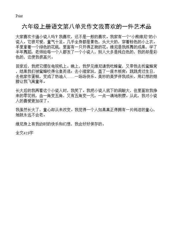 六年级上册语文第八单元作文我喜欢的一件艺术品