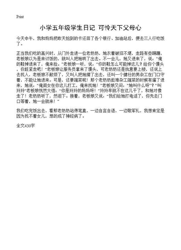 小学五年级学生日记 可怜天下父母心