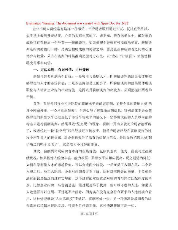 HR如何成功赢得薪酬谈判