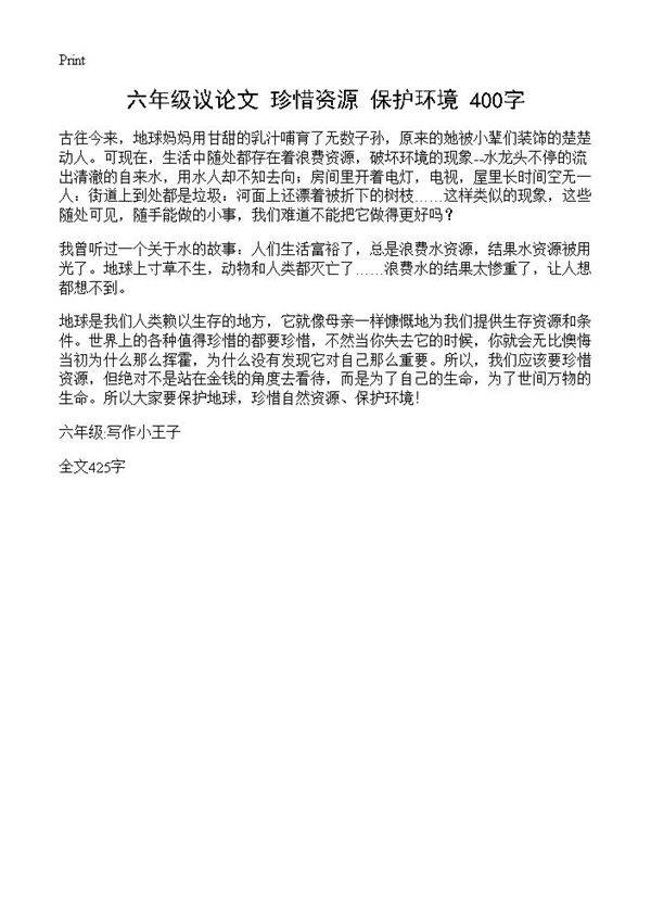 六年级议论文 珍惜资源,保护环境 400字
