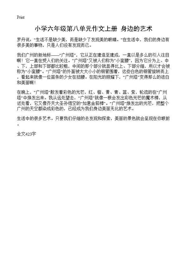 小学六年级第八单元作文上册 身边的艺术