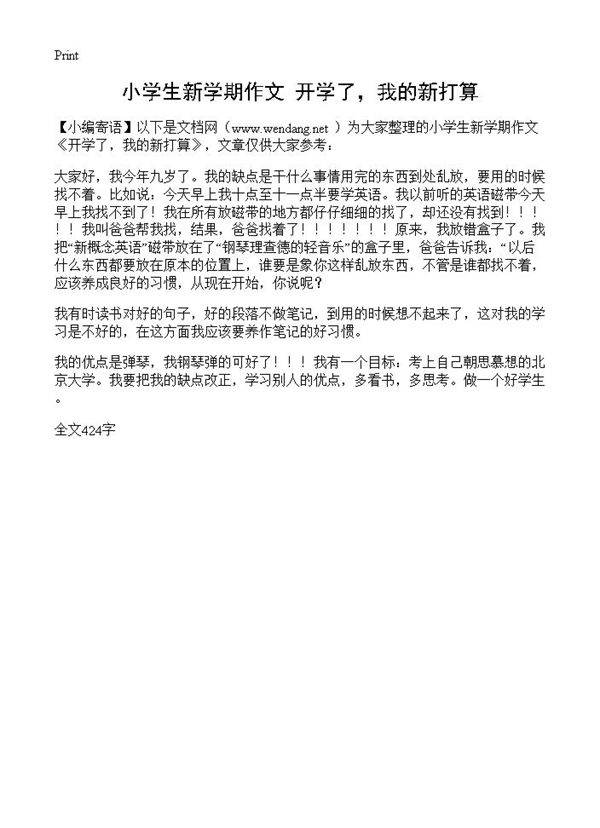 小学生新学期作文 开学了，我的新打算