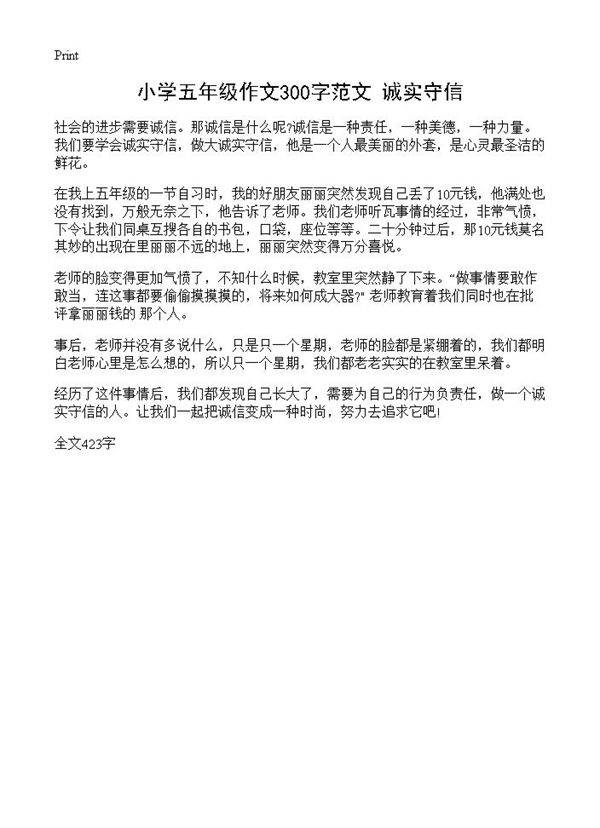 小学五年级作文300字范文 诚实守信