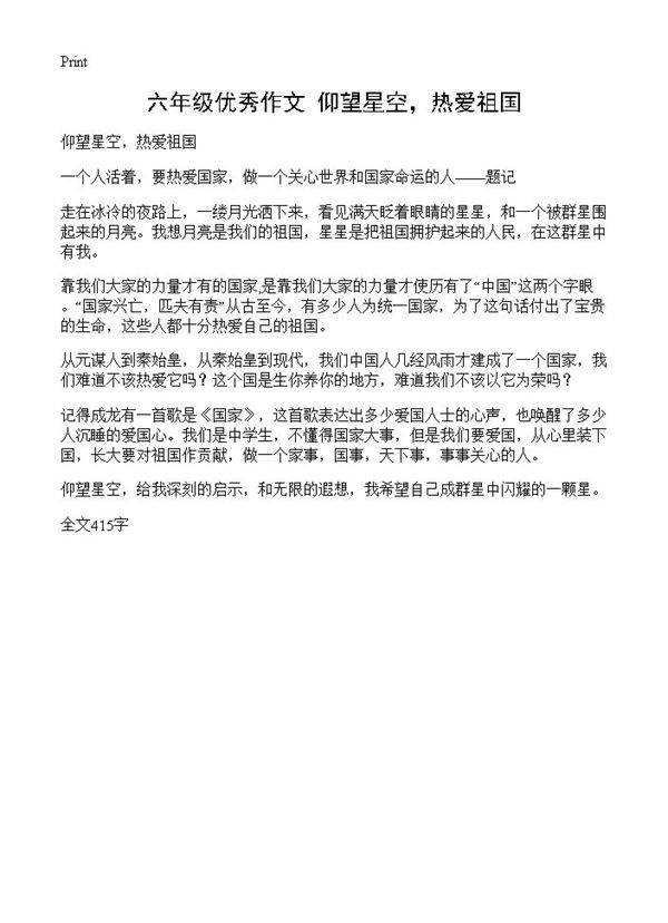 六年级优秀作文 仰望星空,热爱祖国