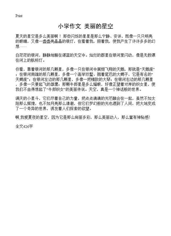 小学作文 美丽的星空