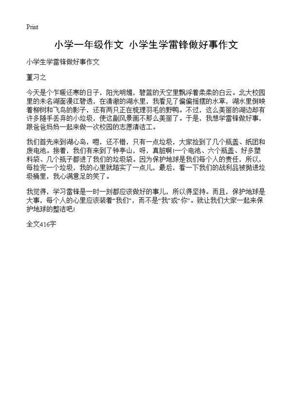 小学一年级作文 小学生学雷锋做好事作文