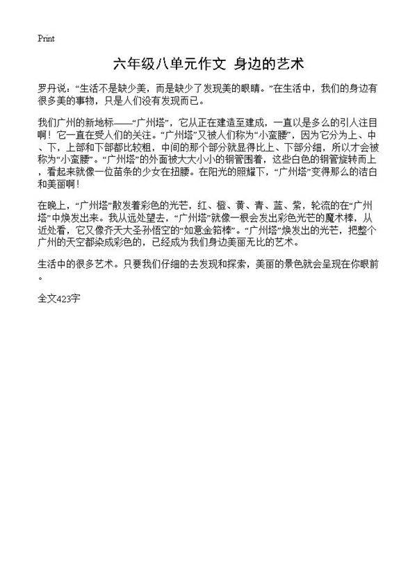 六年级八单元作文 身边的艺术