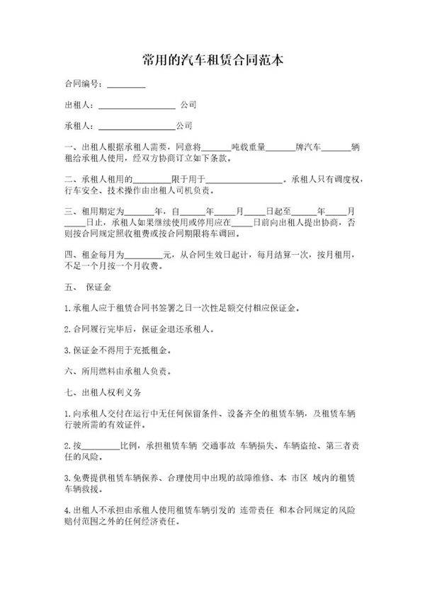 常用的汽车租赁合同范本