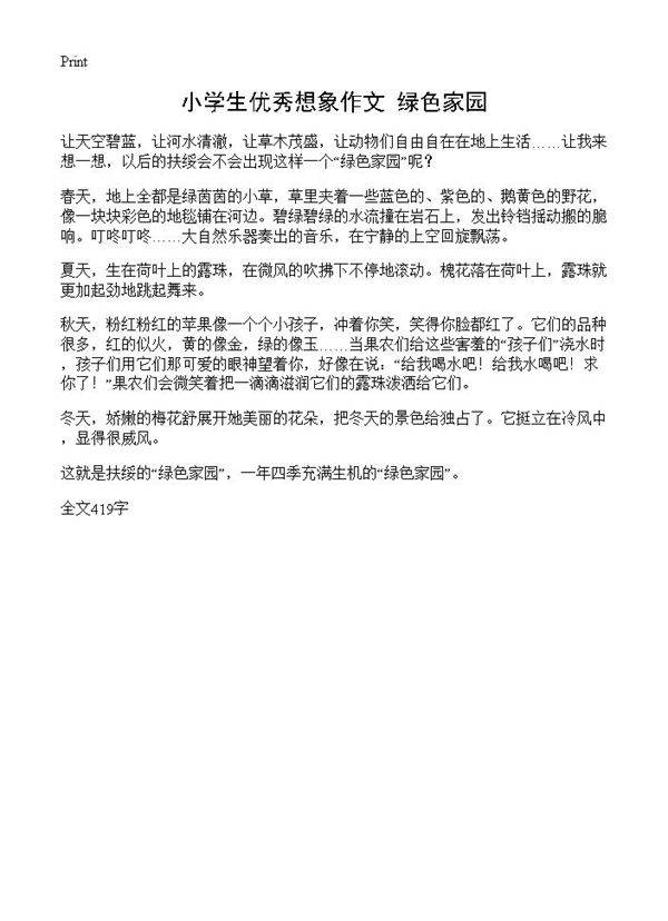 小学生优秀想象作文 绿色家园