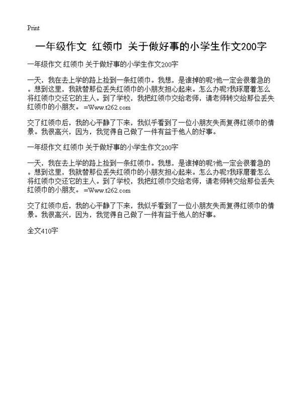 一年级作文 红领巾 关于做好事的小学生作文200字