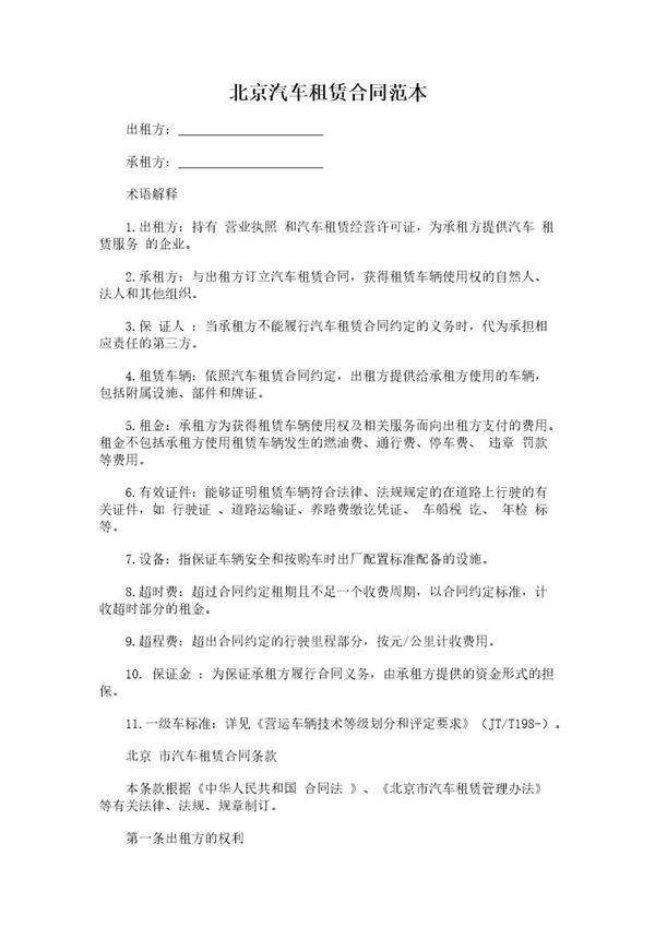 北京汽车租赁合同范本