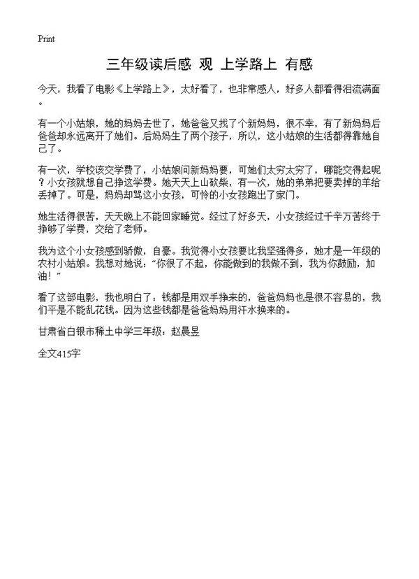 三年级读后感 观《上学路上》有感